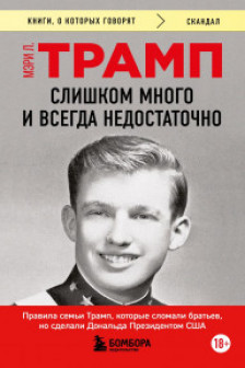 Слишком много и всегда недостаточно. Правила семьи Трамп которые сломали братьев но сделали Дональ
