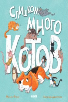 Слишком много котов