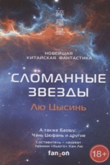 Сломанные звезды. Новейшая китайская фантастика