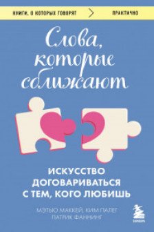 Слова которые сближают. Искусство договариваться с тем кого любишь