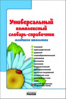 Словарь - справочник млад. школьника (65)