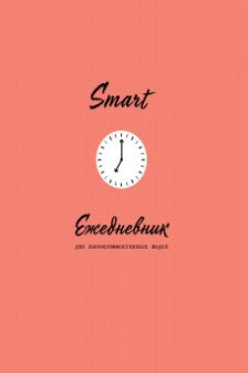 SMART. Ежедневник для высокоэффективных людей