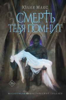 Смерть тебя помнит