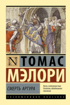 Смерть Артура