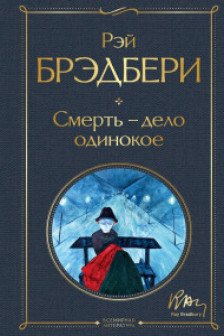 Смерть – дело одинокое