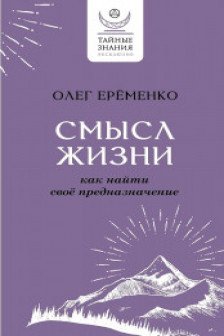 Смысл жизни: как найти свое предназначение