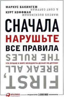 Сначала нарушьте все правила! Что лучшие в мире менеджеры делают по-другому?