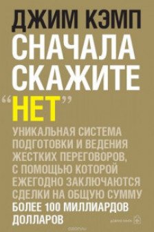 Сначала скажите "нет". Секреты профессиональных переговорщиков