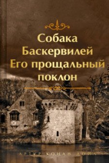 Собака Баскервилей. Его прощальный поклон