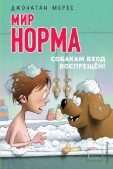 Собакам вход воспрещён!