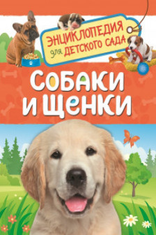 Собаки и щенки.Энциклопедия для детского сада
