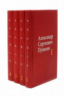 Собрание сочинений в 4-х томах. Пушкин А.С.  (комплект)