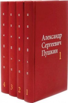Собрание сочинений в 4-х томах. Пушкин А.С.  (комплект)