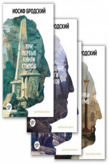 Собрание сочинений в 4 т. Бродский И. (комплект)