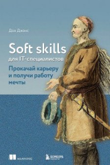 Soft skills для IT-специалистов