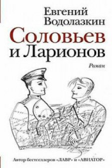 Соловьев и Ларионов