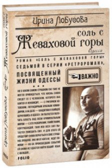 Соль с Жеваховой горы