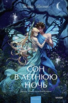 Сон в летнюю ночь.