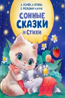 Сонные сказки и стихи