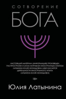 Сотворение Бога