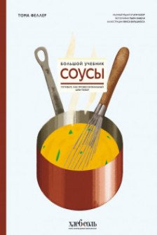 Соусы. Большой учебник. Готовьте как профессиональный шеф-повар