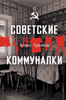 Советские коммуналки