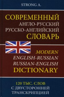 Современный англо-русский русско-английский словарь 120 000 слов с двухсторонней  транскрипцией