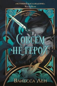Совсем не герой (Монстры  2)