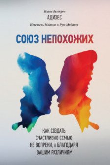 Союз непохожих. Как создать счастливую