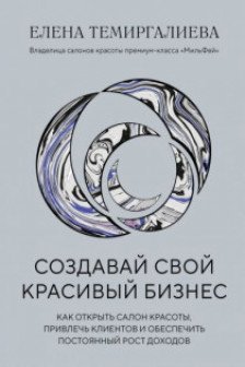 Создавай свой красивый бизнес. Как открыть салон красоты привлечь клиентов и обеспечить постоянный