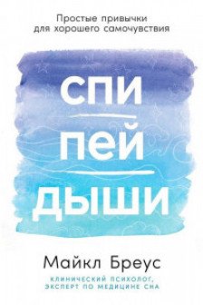 Спи пей дыши: Простые привычки для хорошего самочувствия