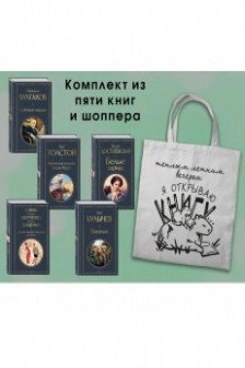 Список на лето. 7-10 класс (из 5 книг с шоппером)