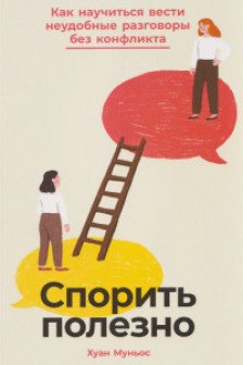 Спорить полезно: Как научиться вести неудобные разговоры без конфликта
