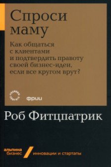 Спроси маму: Как общаться с клиентами и подтвердить правоту своей бизнес-идеи