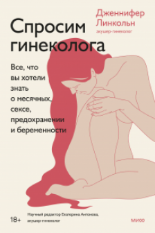 Спросим гинеколога. Все что вы хотели знать о месячных сексе предохранении и беременности