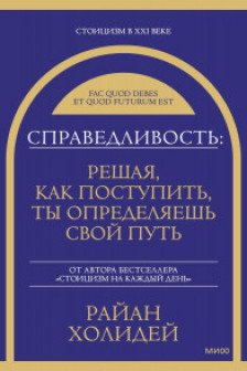 Справедливость: решая как поступить ты определяешь свой путь