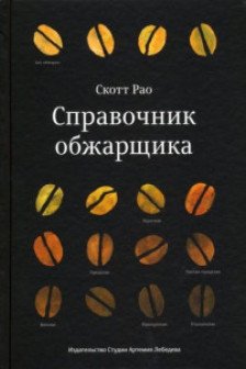 Справочник обжарщика