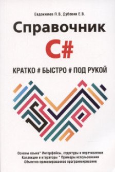 Справочник C . Кратко быстро под рукой