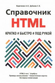 Справочник HTML. Кратко быстро под рукой