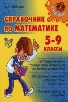 Справочник по математике 5-9 классы