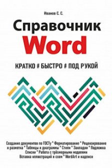 Справочник Word. Кратко быстро под рукой