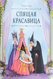 Спящая красавица