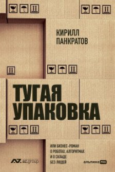 Тугая упаковка или Бизнес-роман о роботах алгоритмах и о складе без людей