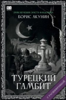 Турецкий гамбит (с расшифровкой)