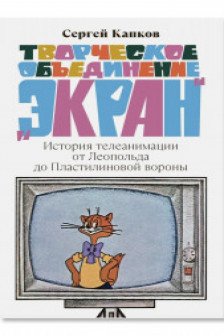 Творческое объединение Экран. История телеанимации от Леопольда до Пластилиновой вороны