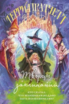 Творцы заклинаний (Плоский мир: Ведьмы  1)