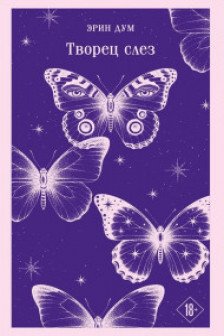 Творец слез