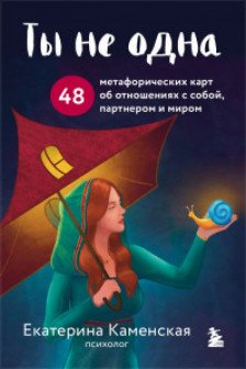 Ты не одна. 48 метафорических карт об отношениях с собой партнером и миром