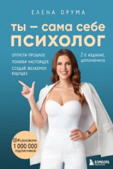 Ты - сама себе психолог. Отпусти прошлое. Полюби настоящее. Создай желаемое будущее. 2 издание