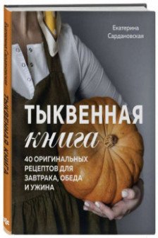 Тыквенная книга. 40 оригинальных рецептов для завтрака обеда и ужина